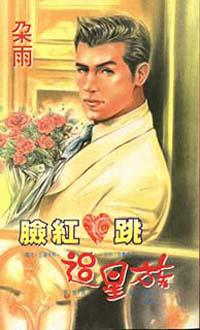 臉紅心跳追星族