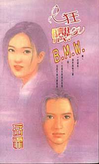 狂戀BMW