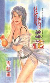情陷姊妹花
