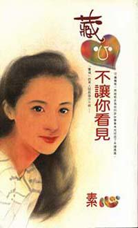 藏心不讓你看見