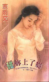 碰妳上了癮