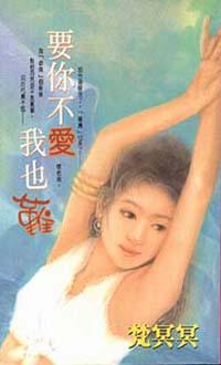 要你不愛我也難