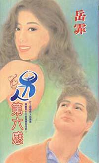 男人第六感