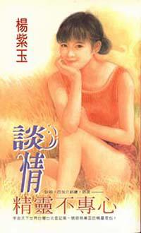 談情精靈不專心
