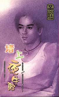堵上夜牛郎
