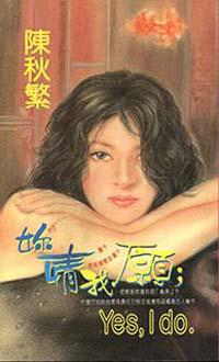妳情我願；YES，I DO