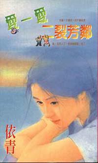 愛一愛二裂芳鄰