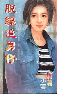 脫線追男仔