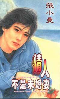 情人不是未婚妻
