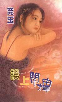誤上閣樓