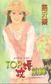 TOP攻婚前鋒