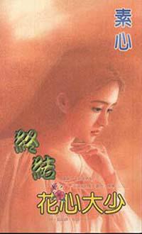 終結花心大少