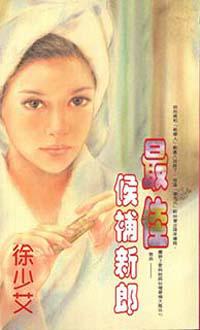 最佳後補新郎