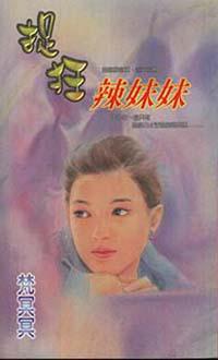 抓狂辣妹妹