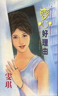 變心好理由