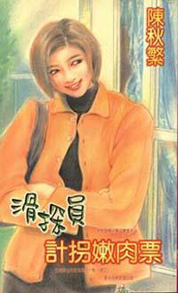 滑探員計拐嫩肉票