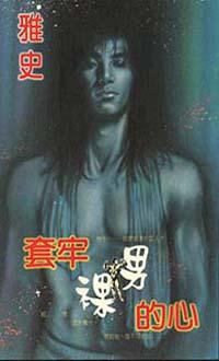 套牢裸男的心