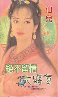 絕不留情大將軍