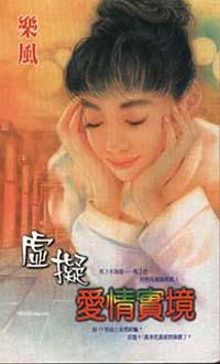 虛擬愛情實境