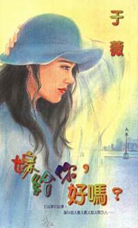 嫁給你好嗎？
