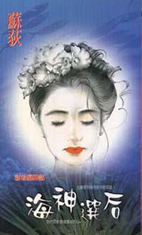 海神選后