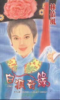 白狐奇緣