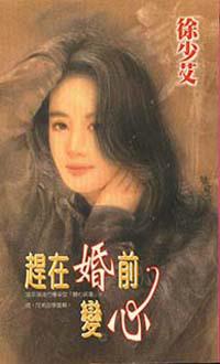 趕在婚前變心