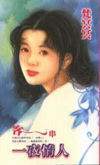 客串一夜情人