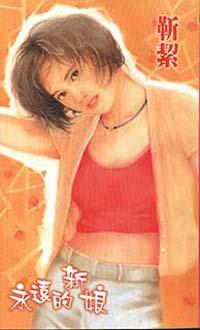 永遠的新娘