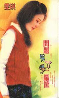 問題男女一籮筐
