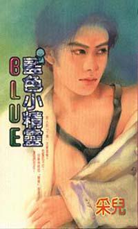 藍色小精靈