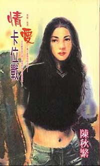 情愛卡位戰