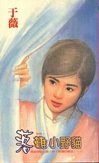 落難小野貓