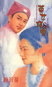 苗女阿蠻