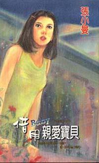 借用親愛寶貝