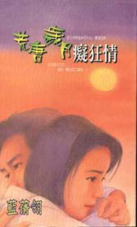 荒唐歲月癡狂情