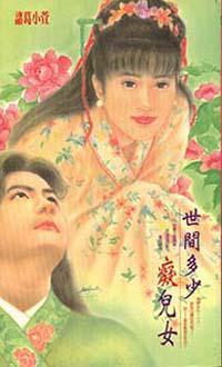 世間多少痴兒女