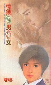 情鎖炫男倩女
