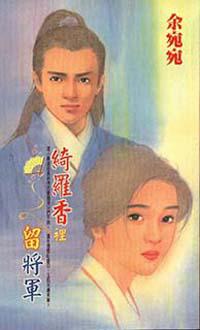 綺羅香裡留將軍