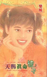 天賜真命娘子
