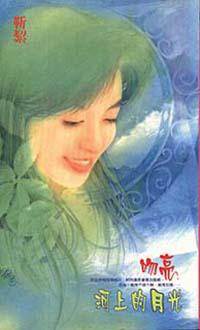 吻亮河上的月光