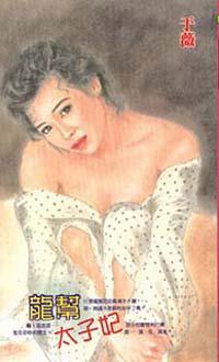 龍幫太子妃