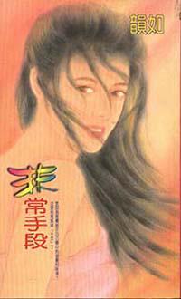 非常手段