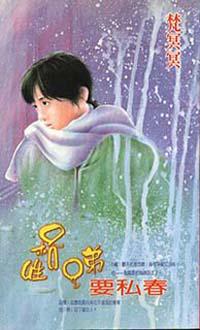 性格兄弟要私春