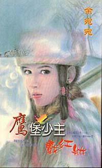 鷹堡少主戲紅妝