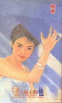 愛上別人的他