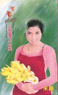 青春PLAY追愛不累