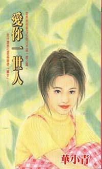 愛你一世人