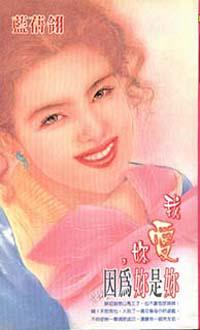 我愛妳，因為妳是妳