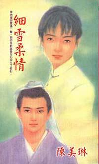 細雪柔情